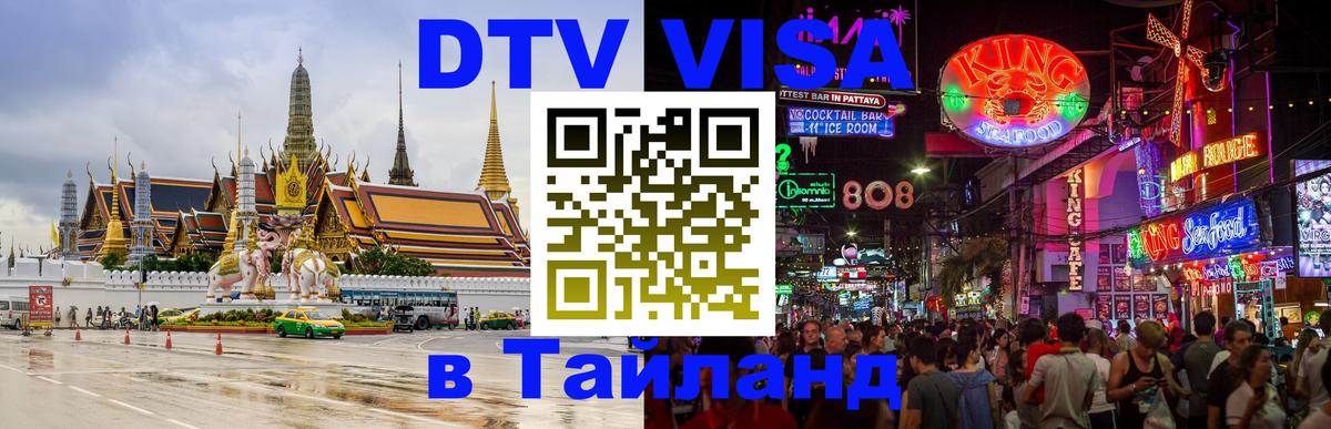 DTV Visa Тайланд купить 