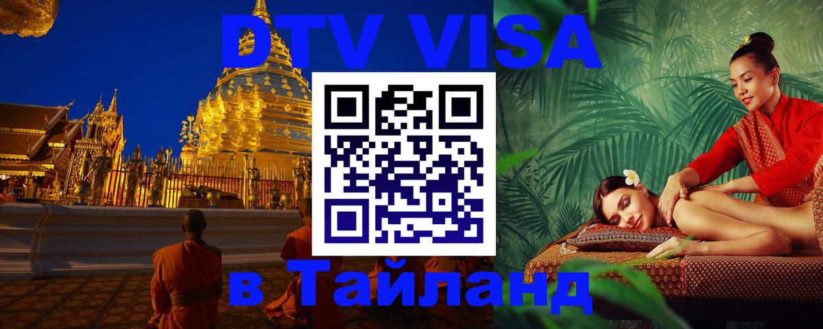 ДТВ VISA Тайланд для фрилансеров Севастополь 